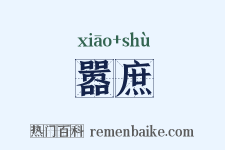 嚣庶是什么意思的图片